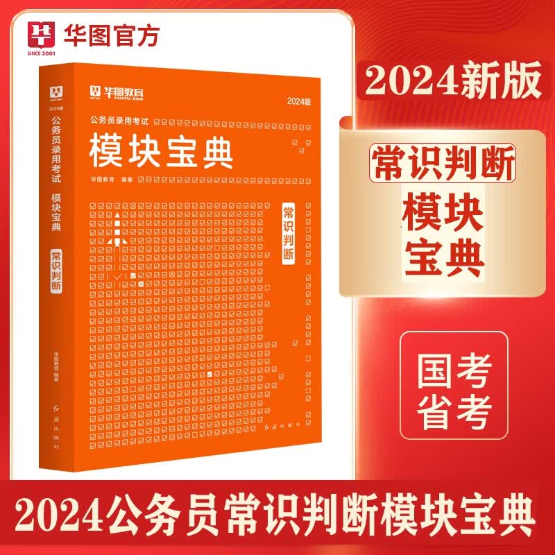 华图2024国家公务员考试模块宝典数量关系资料分析常识判断推理言语理解申论北京上海山东浙江苏安徽吉林福建广东广西天津河北山西甘肃湖北湖南河南四川重庆云南贵州宁夏陕西辽宁黑龙江西省考联考国考专项教材 常