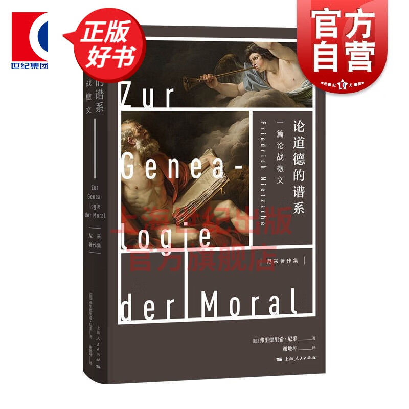 论道德的谱系 一篇论战檄文 哲学 尼采著作集 另著/悲剧的诞生/查拉图斯特拉如是说/论道德的谱系