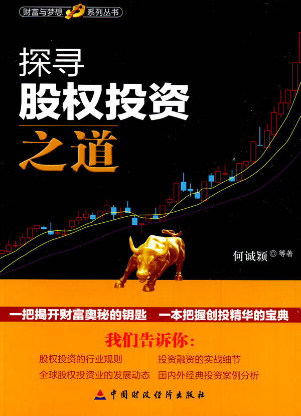 探寻股权 投资之道【正版图书】