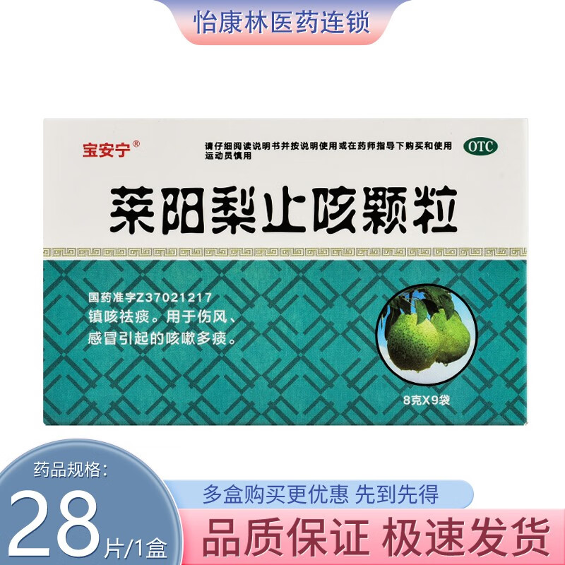 宝安宁 莱阳梨止咳颗粒 8g*9袋 1盒