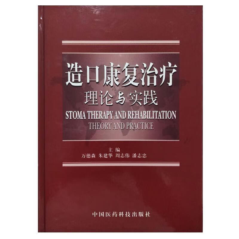 造口康复治疗理论与实践【正版图书，放心购买】