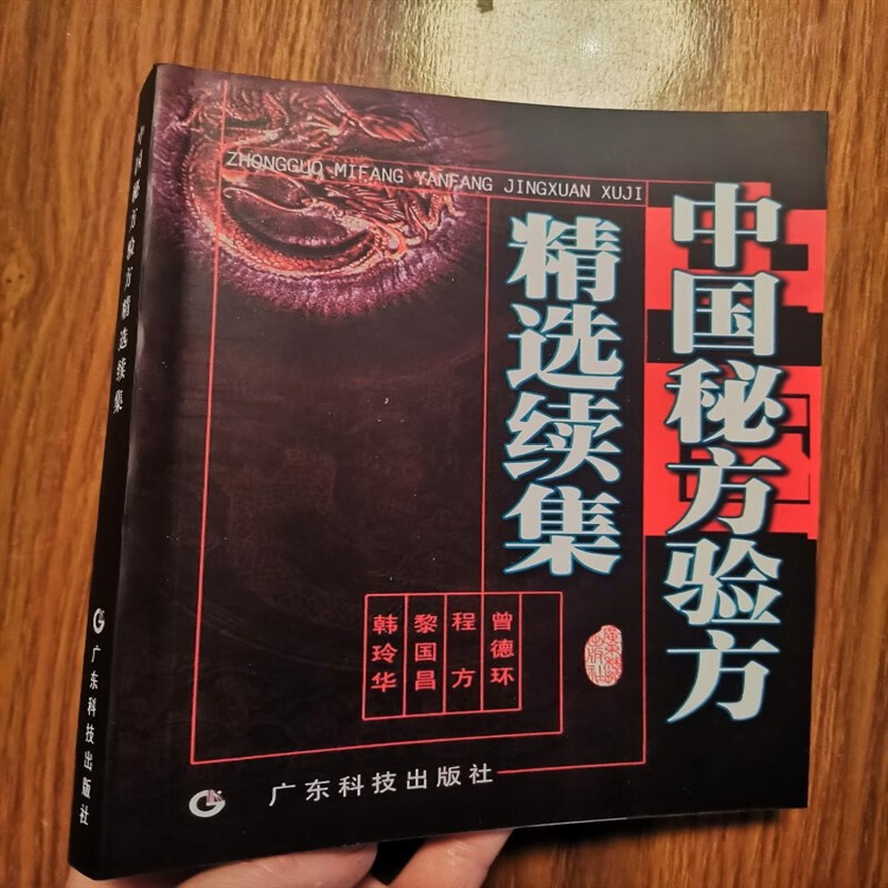 中国秘方验方精选续集 曾德环等编著 中医古籍老书医学书籍 2008