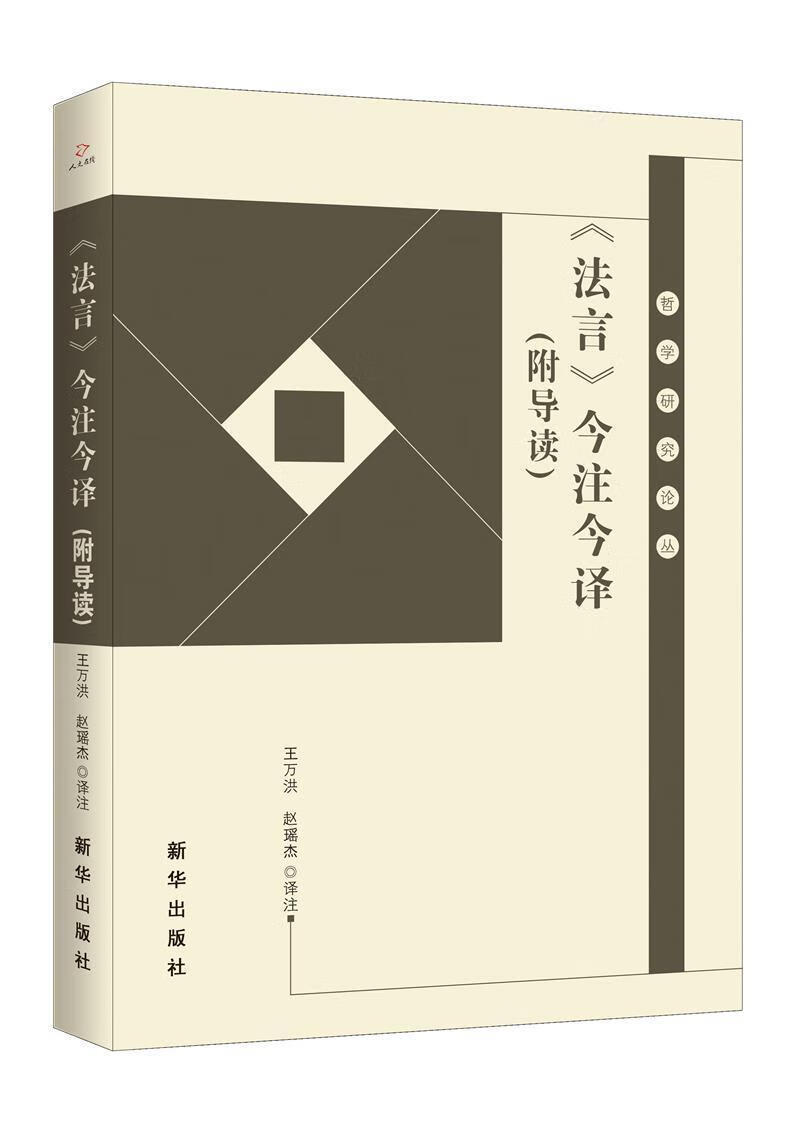 《法言》今注今译（附导读） 王万洪 新华出版社 9787516654705 哲学 宗教 图书