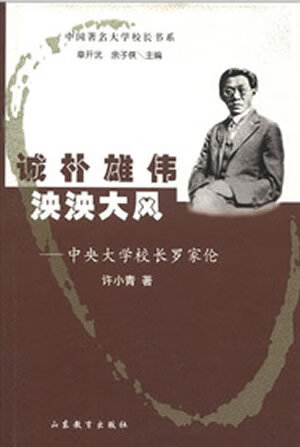 中央大学校长罗家伦使用感如何?