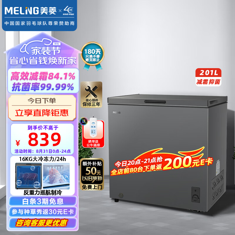 美菱(MELING)201升减霜家用冰柜冷藏冷冻转换冷柜一级能效节能省电BC/BD-201DTCX单温母婴母乳小冰箱