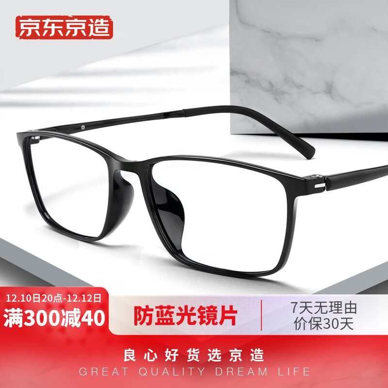 京东京造 防蓝光眼镜眼镜框眼镜近视眼镜男女塑钢方框 配镜1.67