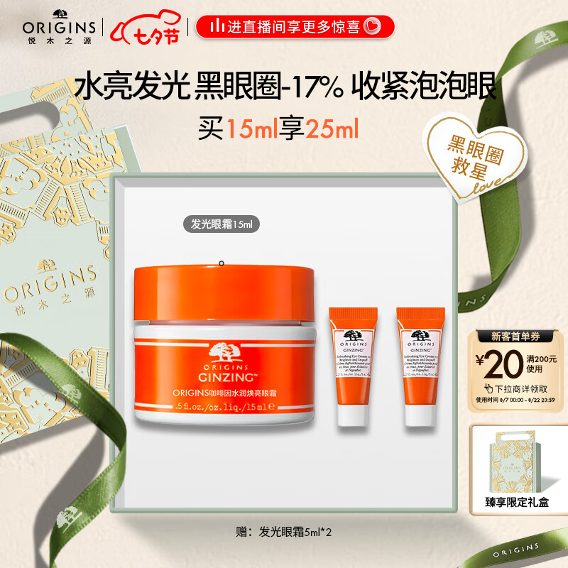 悦木之源（Origins）咖啡因发光眼霜15ml水润烟酰胺活力焕亮保湿淡化熊猫眼七夕礼物