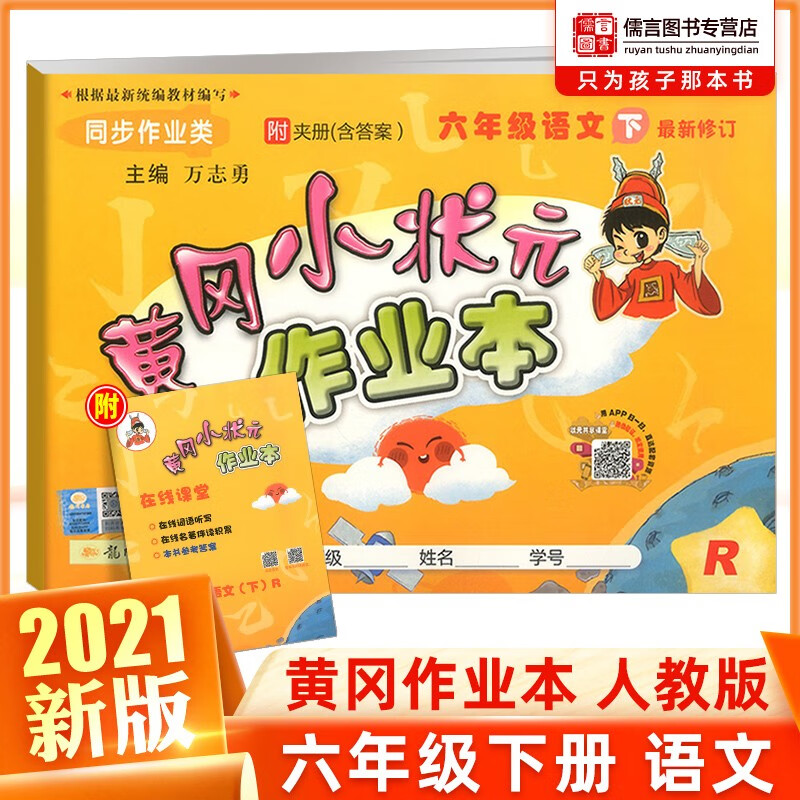 2021新版黄冈小状元作业本六年级上下册语文人教版 小学黄岗6年级下册随堂练同步训练练习题册单元期 下册