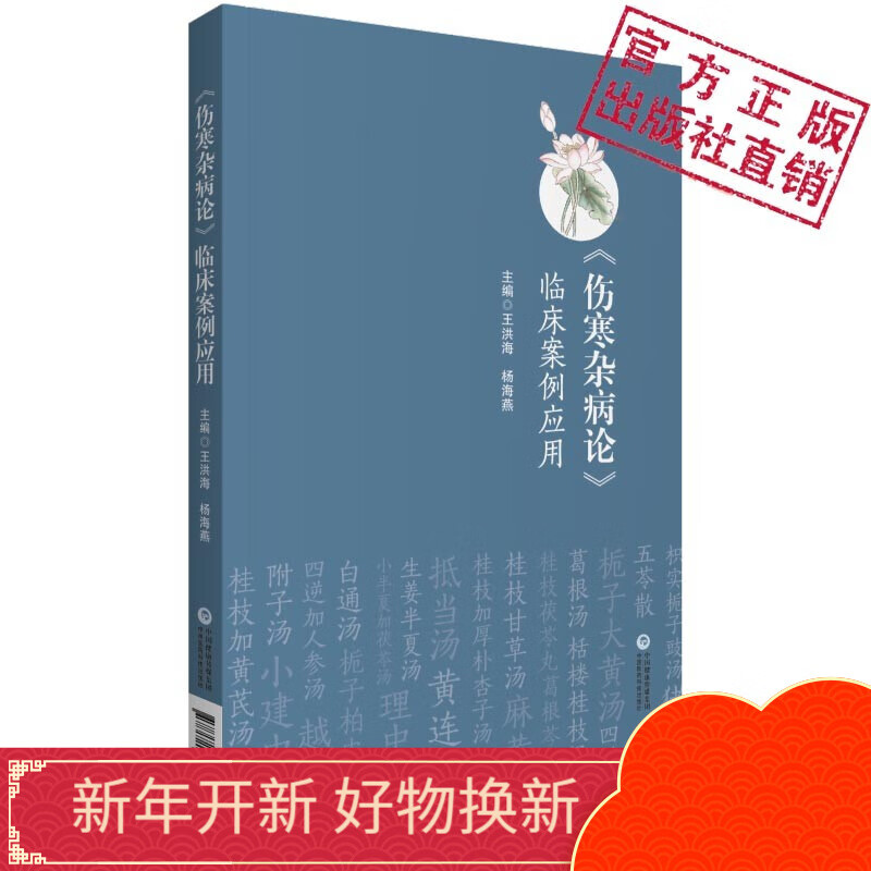 《伤寒杂病论》临床案例应用中国医药科技出版社