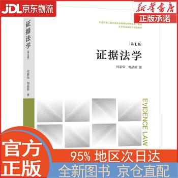 【全新正版畅销书籍】证据法学（第七版） 何家弘，刘品新 法律出版社