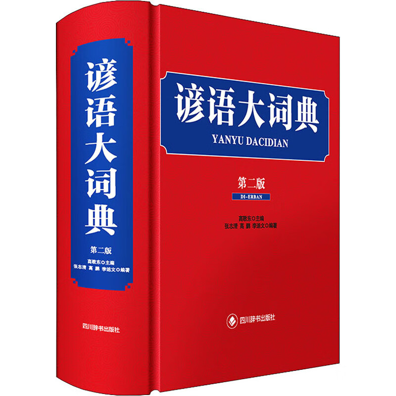 谚语大词典（第二版）