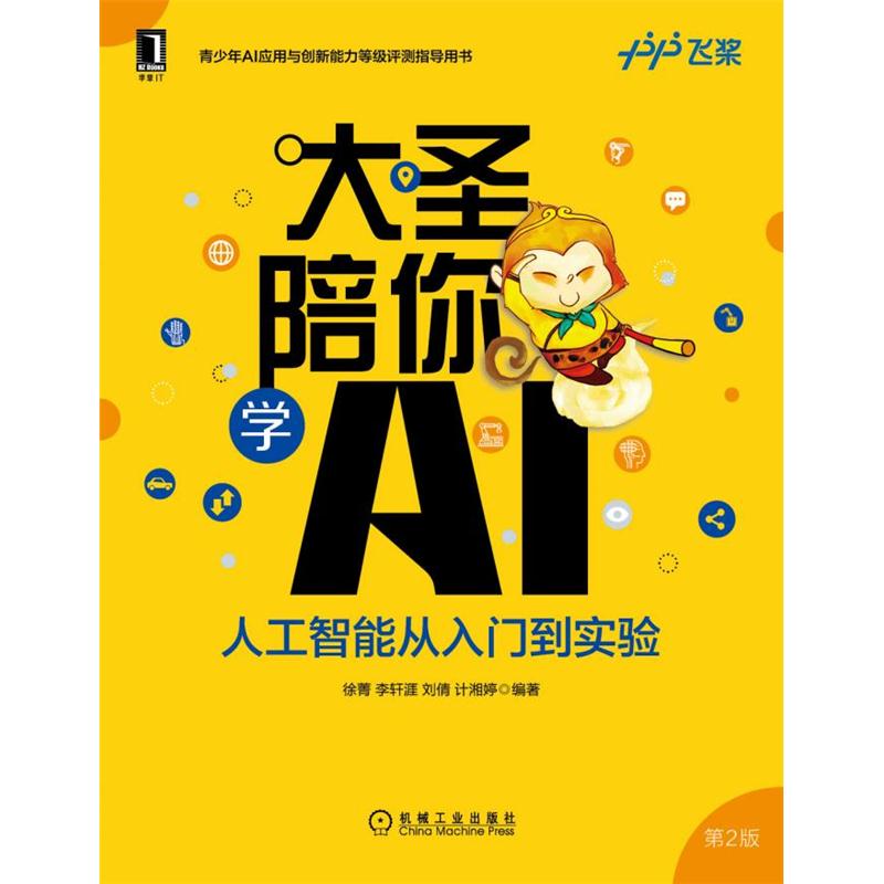 大圣陪你学AI:人工智能从入门到实验 第2版 徐菁 李轩涯 刘倩 计湘婷|8085139
