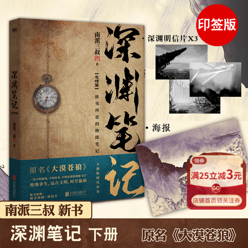 印签版 深渊笔记2下册(绝密飞行完结篇)  南派三叔作品 原名大漠苍狼 盗墓笔记吴邪的私家笔记藏海花作者南派三叔 大探险时代 磨铁图书