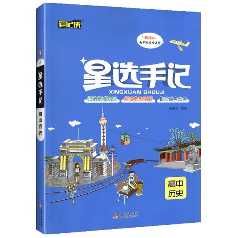 星选手记：高中历史（新课标高中阶段均适用）