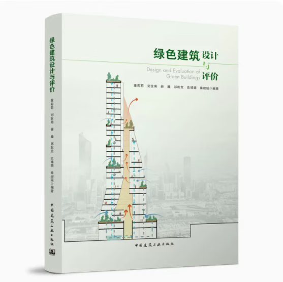 绿色建筑设计与评价 作者:董莉莉,刘亚南
