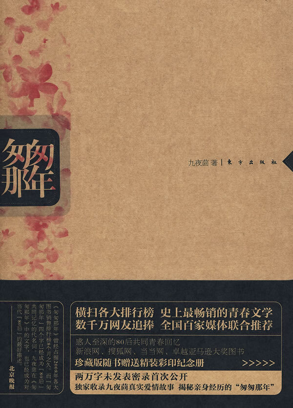 【二手8成新】 匆匆那年(纪念版) 9787506036979 九夜茴 东方出版社