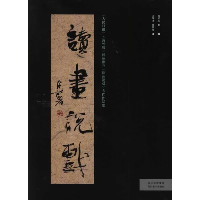 读画说戏