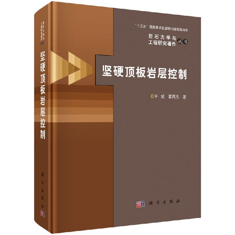 坚硬顶板岩层控制科学出版社
