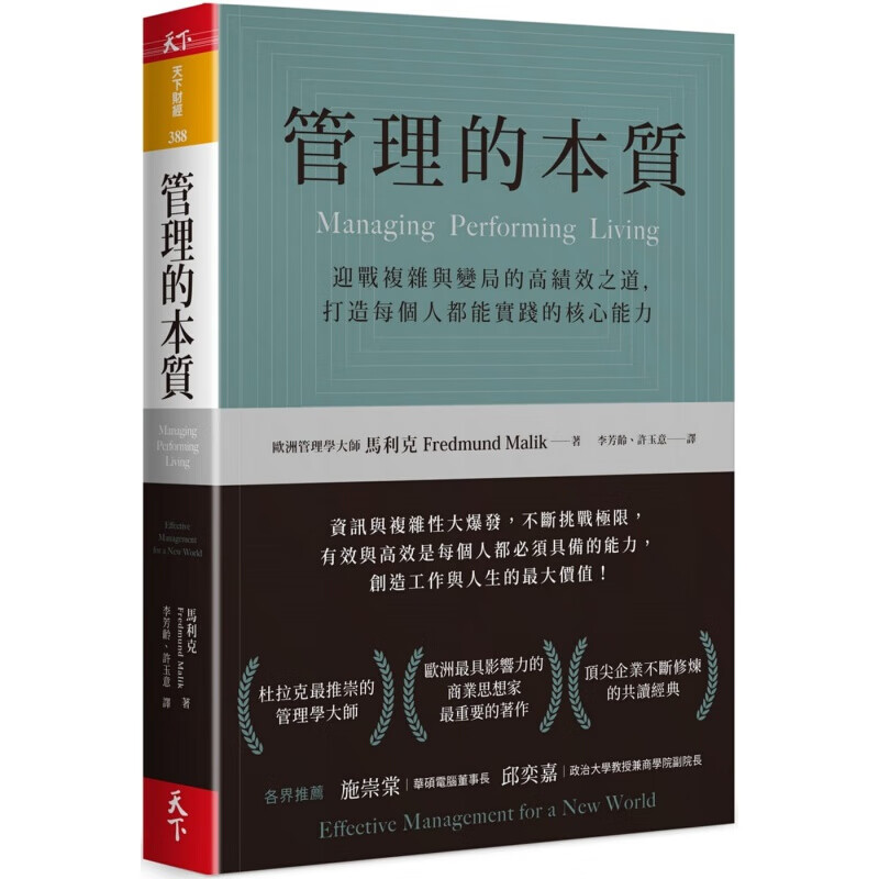预订台版 管理的本质 迎战复杂与变局的高绩效之道打造每个人都能实践的核心能力市场营销商业