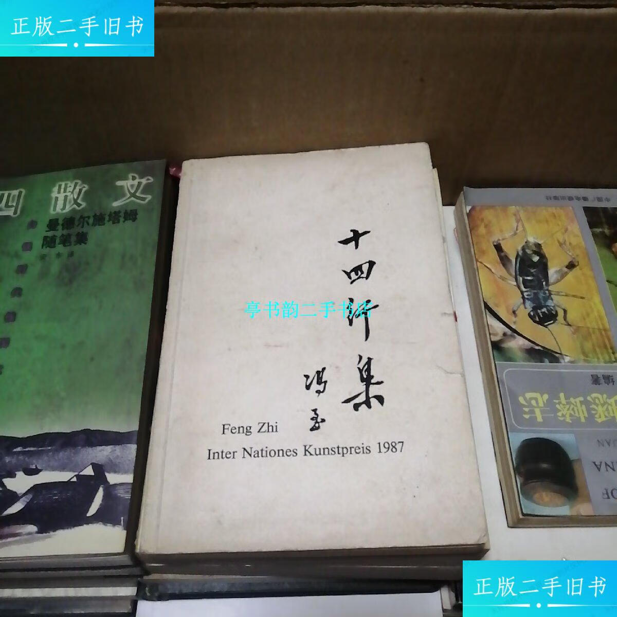 【二手9成新】十四行集(中德对照)【剧作家陈东平的铭印藏书】 /冯至