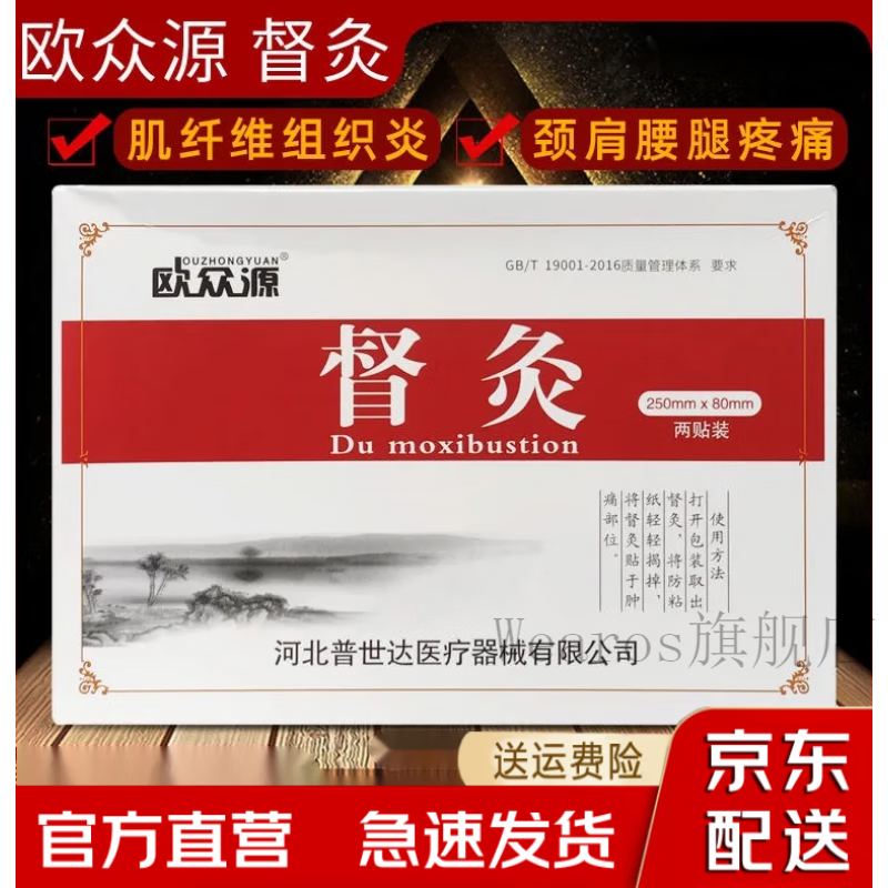 zsag官方官方督灸欧众源督灸贴肌纤维组织炎骨关节颈肩腰 2贴/盒单