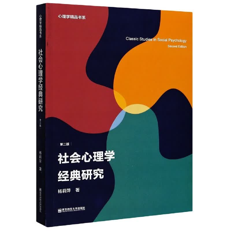 社会心理学经典研究(第2版)/心理学精品书系