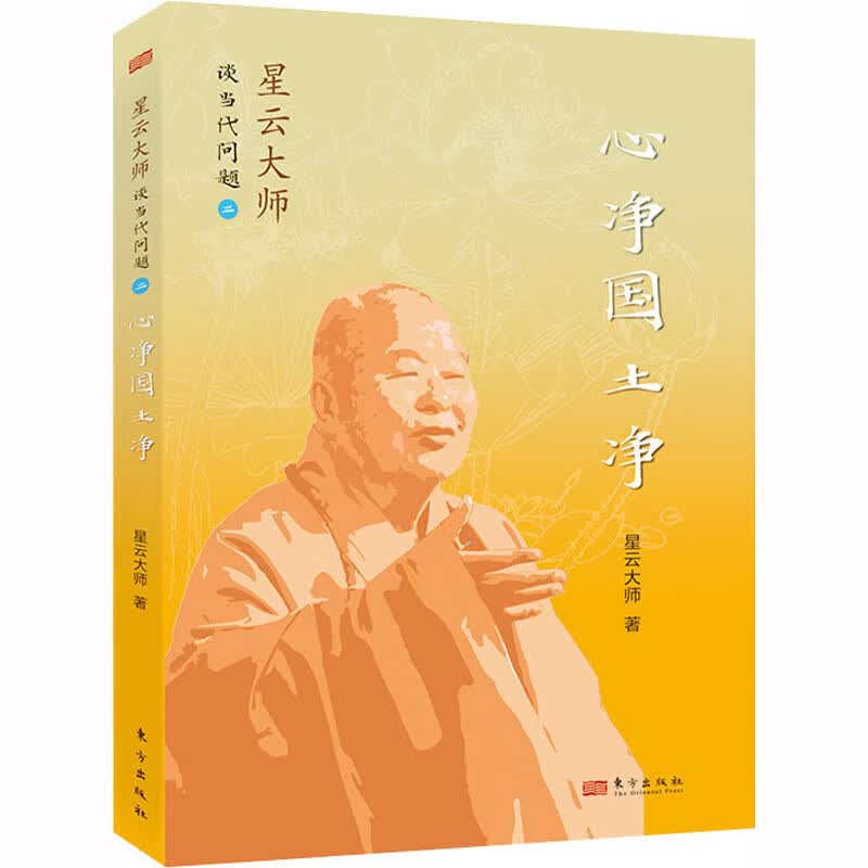 星云大师谈当代问题 2 心净国土净