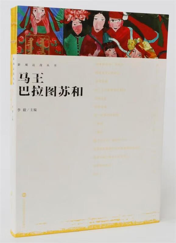 影观达茂丛书-马王巴拉图苏和 李毅