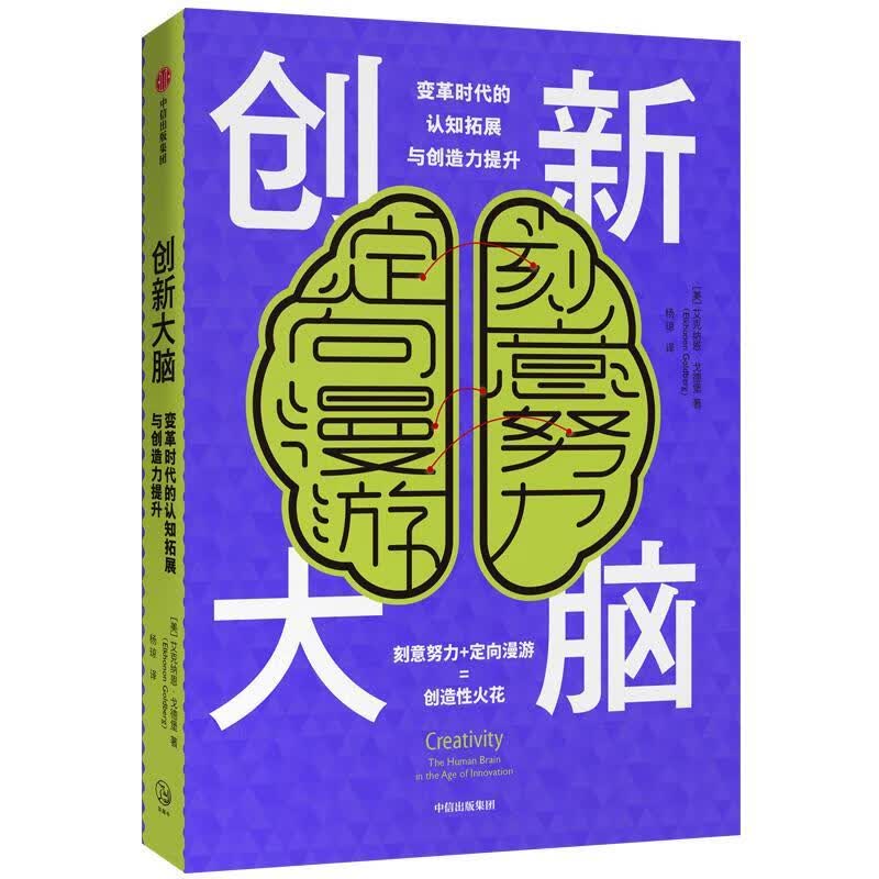 创新大脑 艾克纳恩·戈德堡 科普读物 9787521707427
