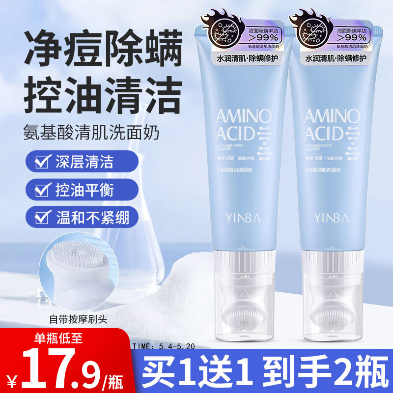 茵芭YINBA氨基酸洗面奶非姿控油珂莱洁面乳去黑头按摩刷头120ml