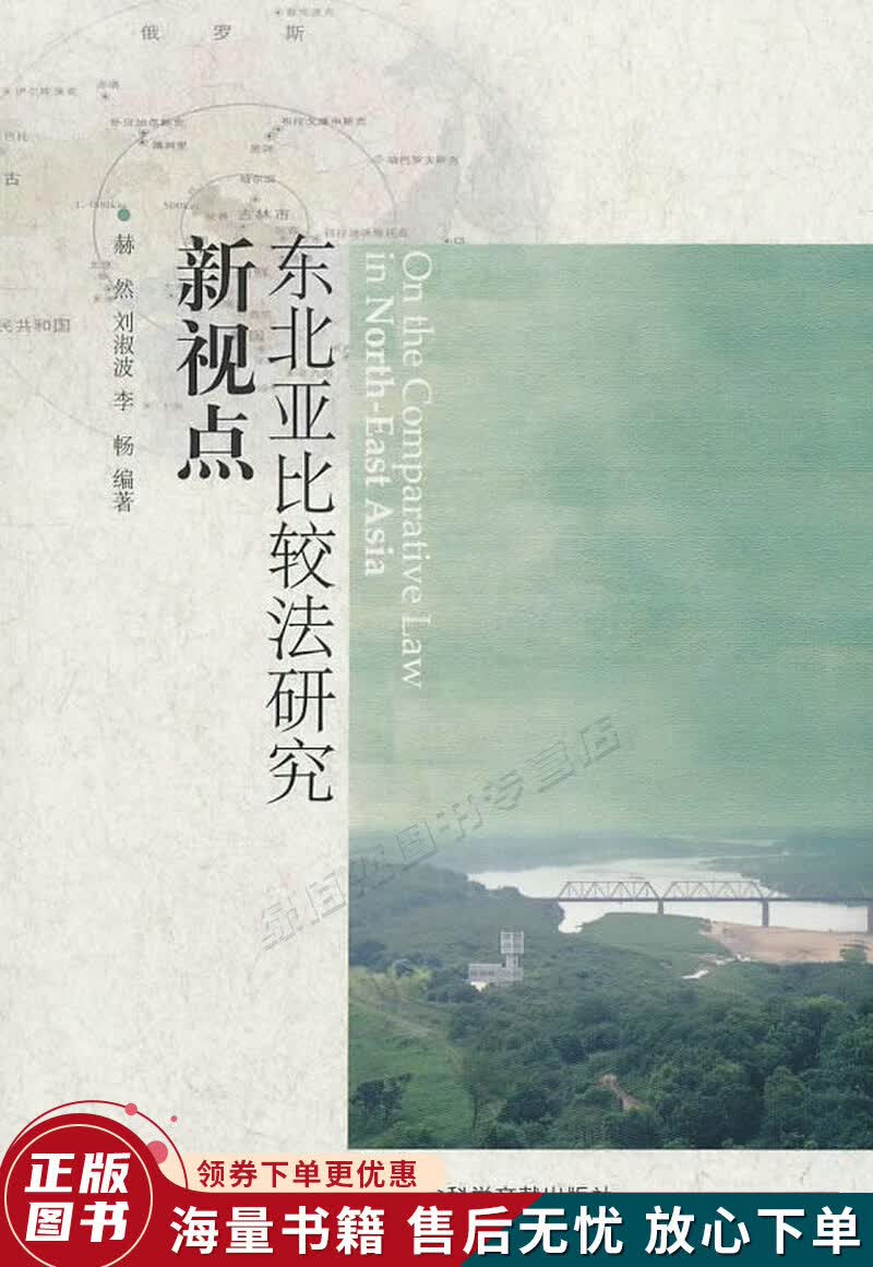 东北亚比较法研究新视点