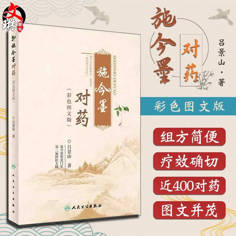 现货 施今墨对药 彩色图文版 国医大师吕景山医学全集临床经验集医案解读中医临证对药大全 常用中药配伍