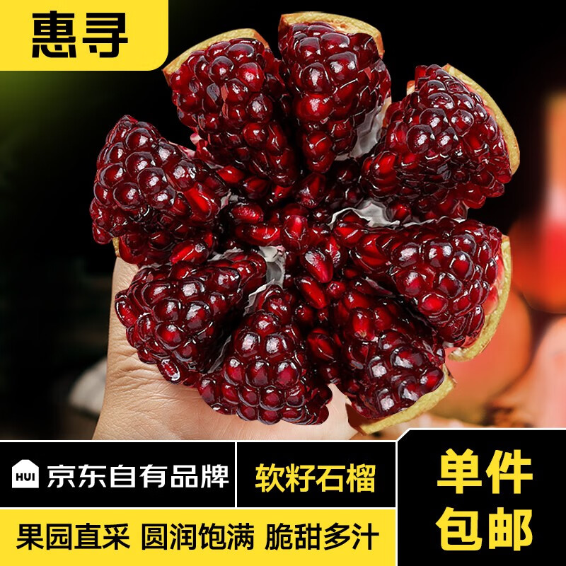 惠寻京东自有品牌 突尼斯软籽石榴 应当季时令会理无籽红石榴新鲜水果 9斤 中大果（单果300-350g）属于什么档次？