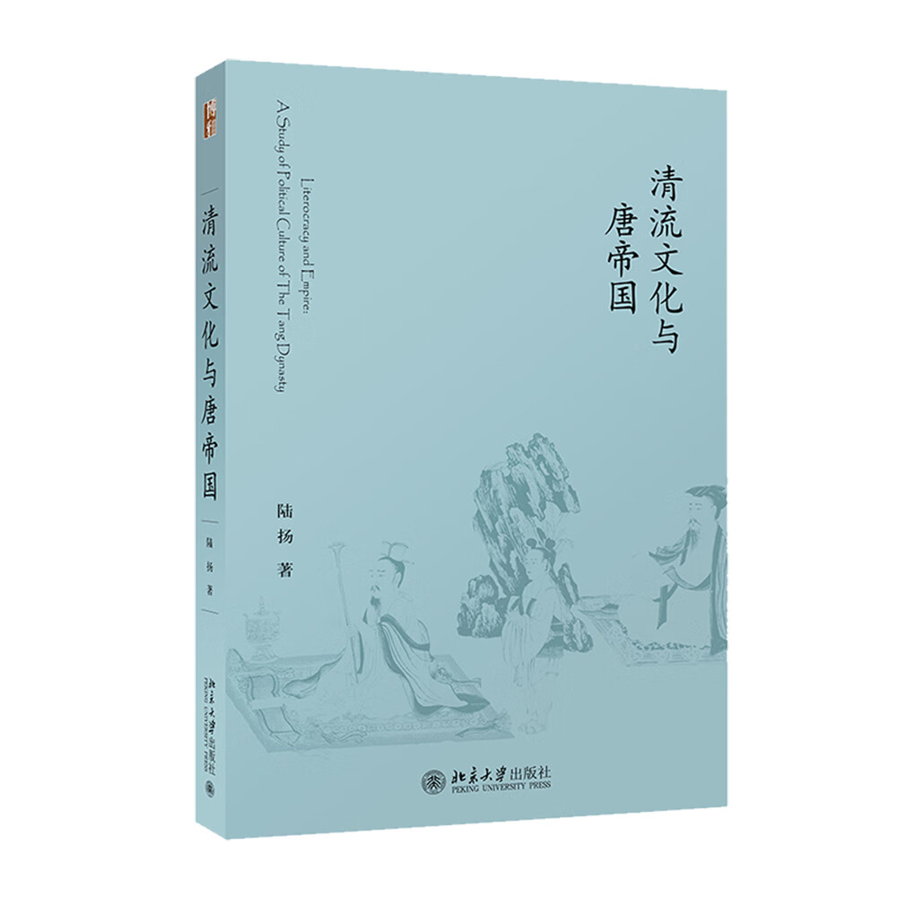 清流文化与唐帝国