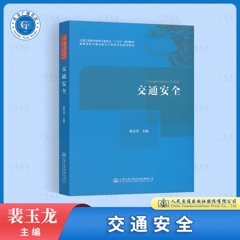 交通安全 裴玉龙 著 交通工程教学十三五规划教材 高等学校交通运输与工程类专业规划教材 人民交通出版社 9787114146695
