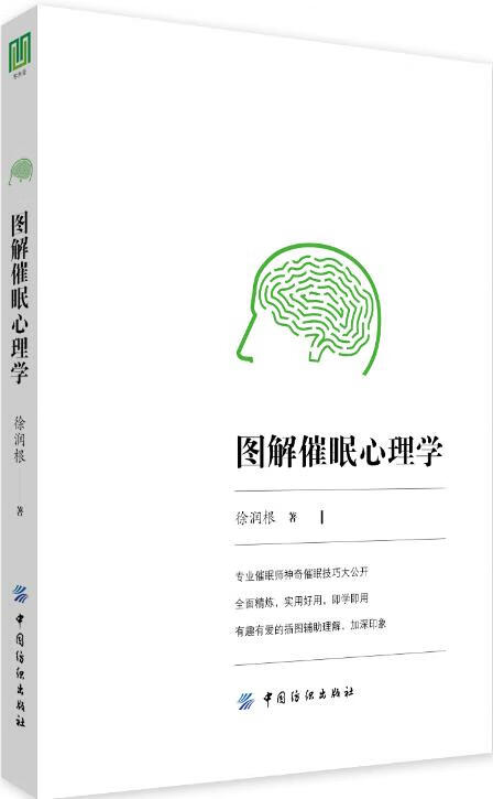 图解催眠心理学 徐润根
