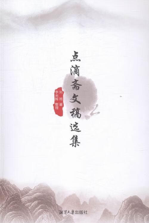 点滴斋文稿选集 刘旭 社会科学 9787811288681