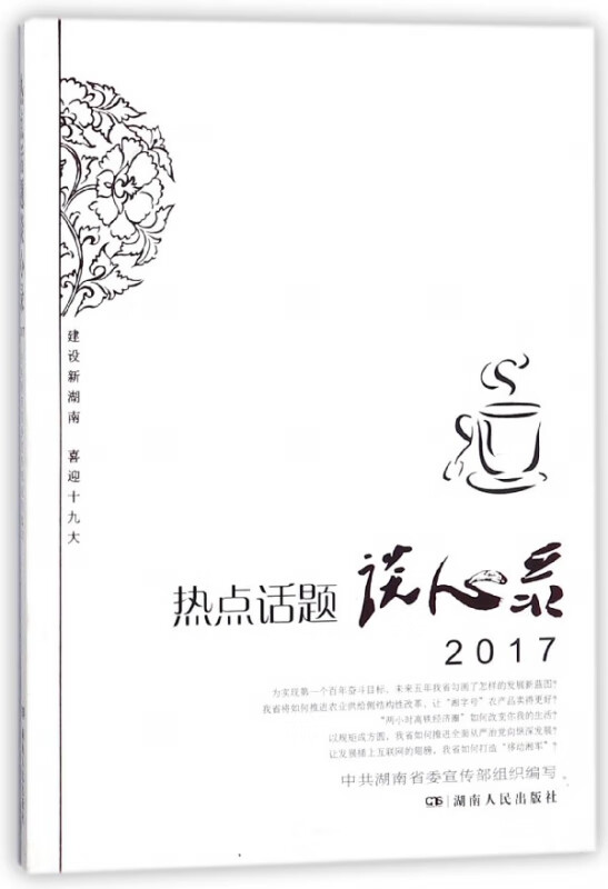 热点话题谈心录(2017)