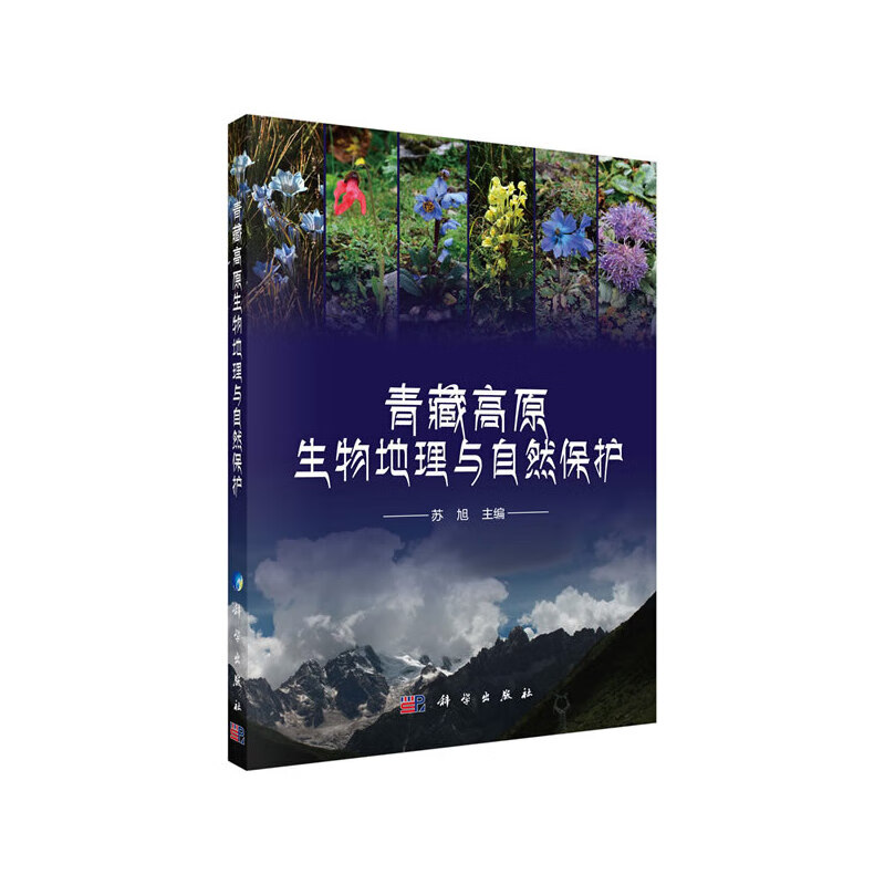青藏高原生物地理与自然保护