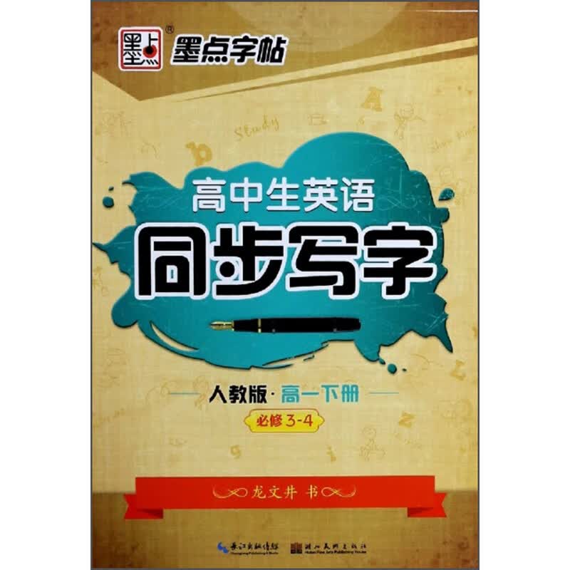 高中生英语同步写字（高一下册 必修3-4 人教版）