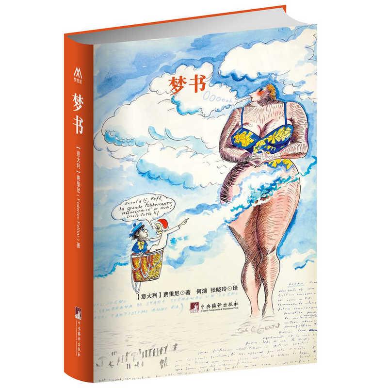 梦书 (意)费里尼  何演,张晓玲  心理学入门基础书籍 心理学与生活 心理书籍 心里学书读心术 新华书店正版图书籍
