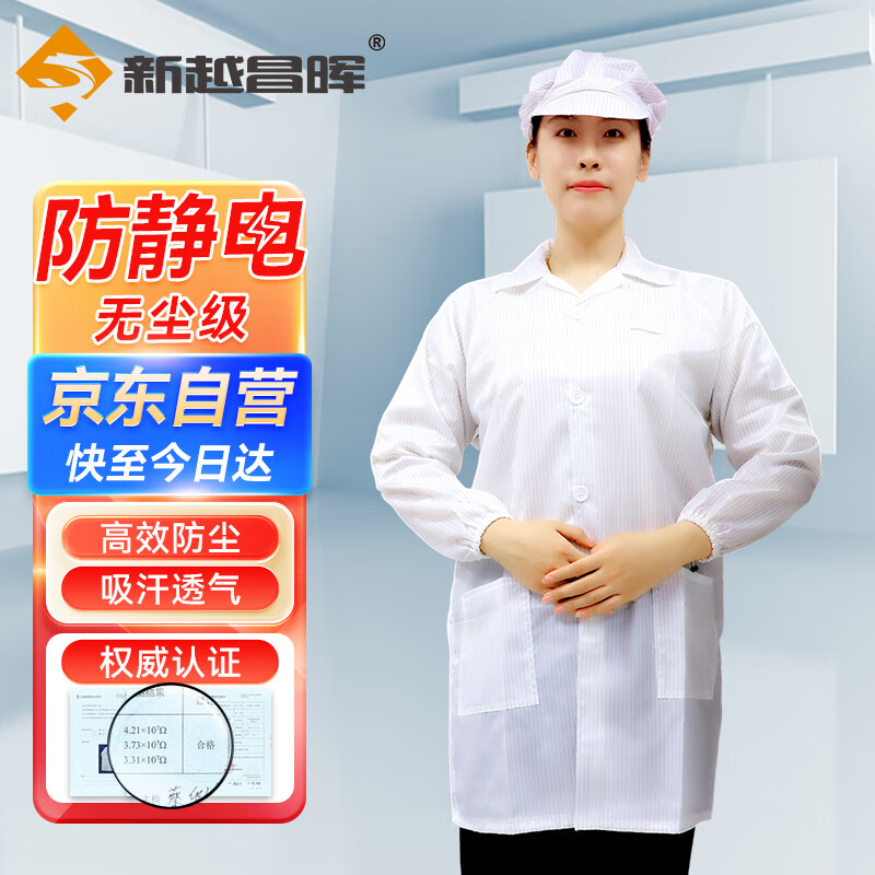 新越昌暉防靜電白大褂 無塵工作服凈化防塵服車間工作衣男女2XL碼