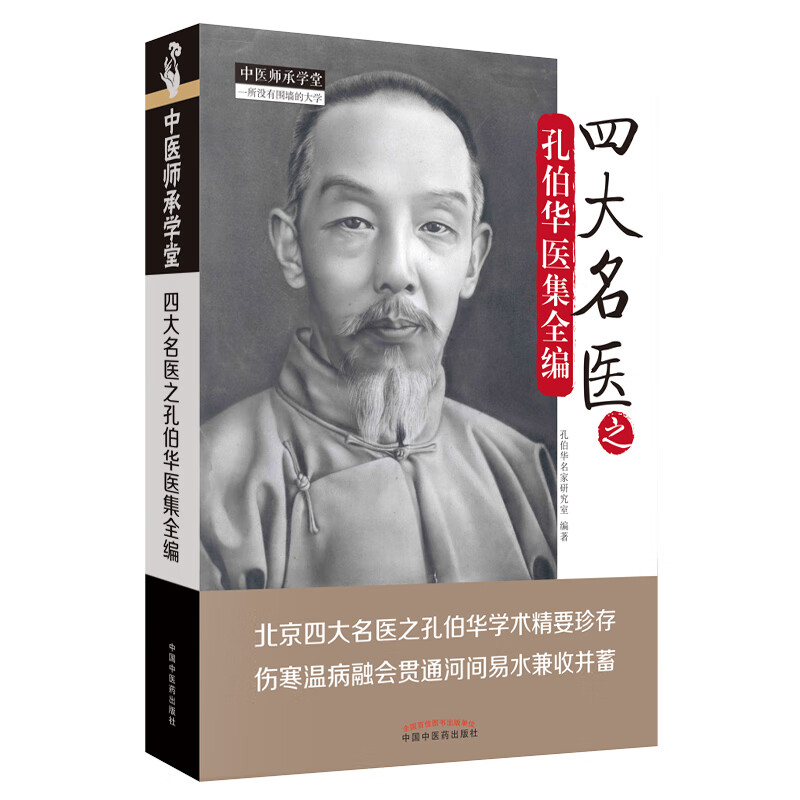 四大名医之孔伯华医集全编 孔伯华 著 中医师承学堂 中国中医药出版社