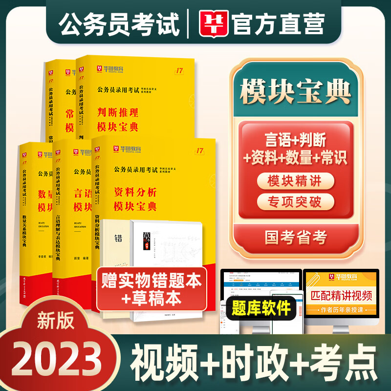 华图模块宝典2024年国家公务员考试用书国考省考行测和申论专项教材题库常识判断言语资料分析考公考资料安徽 资料分析