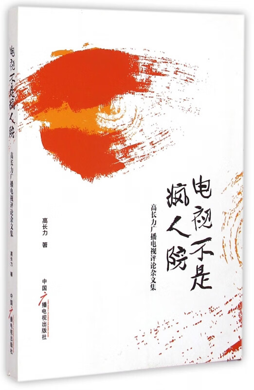 电视不是疯人院(高长力广播电视评论杂文集)