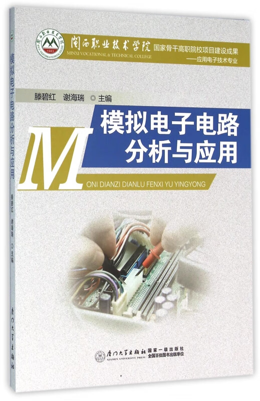 模拟电子电路分析与应用(应用电子技术专业)