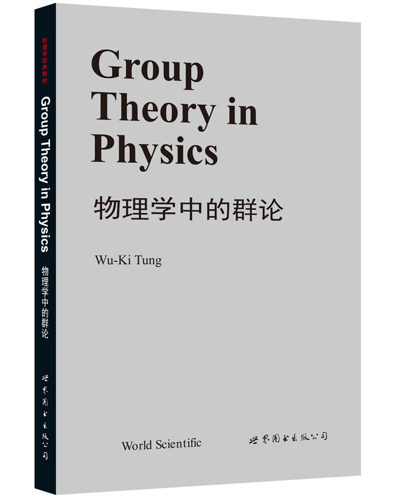 物理学中的群论