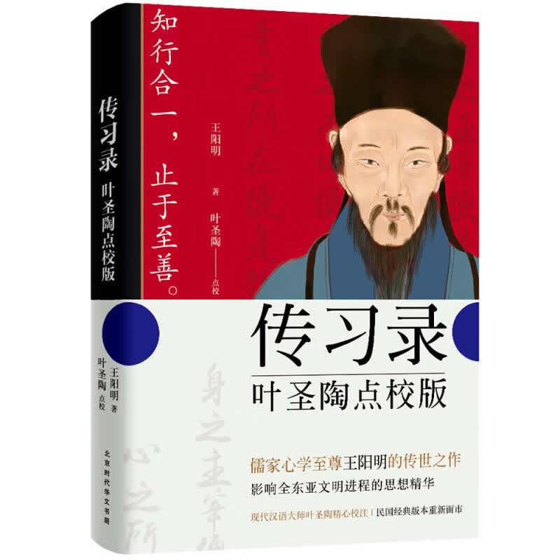 传习录 叶圣陶点校版儒家心学王阳明传世之作 现代汉语大师叶圣陶精心校注 传习录 叶圣陶点校版
