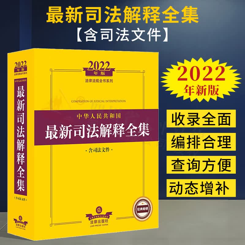 【正版现货】2022年新版法律法规全书系列 中华人民共和国最新司法解释全集（含司法文件）