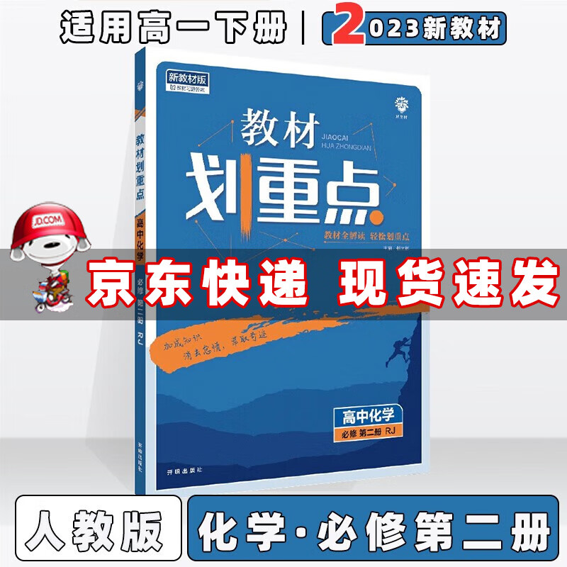 配新教材】2024新版高中教材划重点高一下 化学必修第2二册/必修二人教RJ版 划重点高一下册课本同步练习册
